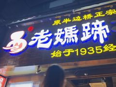 -易老妈蹄花.特色川菜(人民公园总店)