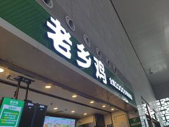 -老乡鸡(合肥高铁南站店)