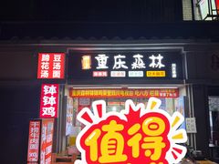 -重庆森林钵钵鸡(川大店)