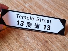 -憶廟街 X 沙角邨(太古城店)