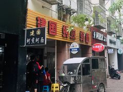 门面-建国蚵煎蚵面