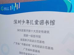 -深圳少年儿童图书馆