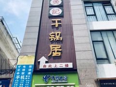 门面-勇记干锅居(德阳店)