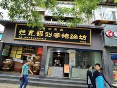 门面-烂瓦罐刘家猪蹄坊(药王洞店)