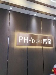 -芳朵美容养生SPA