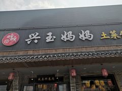 门面-兴玉妈妈土菜馆(人民大街店)