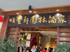 -顺丰轩园林酒家(天河店)