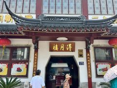 -得月楼·省级非遗·传统苏帮菜(观前店)