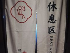 -新·扬州浴室