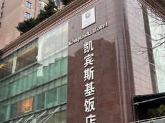 -成都凯宾斯基饭店