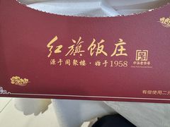 -红旗饭庄