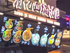 -龙记山城汤圆(K29超级好吃街店)