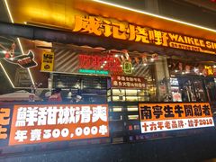 -威记烧嘢·南宁烧烤·超级生牛(绿地店)