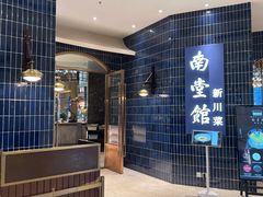 -南堂馆·新川菜(悠方店)
