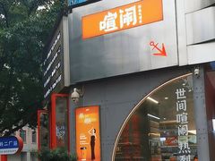 -喧闹·东方大气茶(鹅岭二厂店)