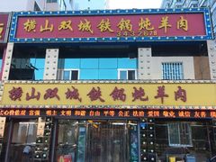 门面-横山双城铁锅炖羊肉(创始店)
