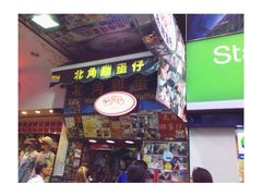 iphone_upload_pic-利强记北角鸡蛋仔(弥敦道店 )