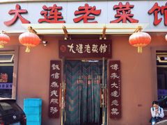 门面-林之六八·6886大连老菜馆
