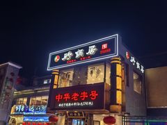 -砂锅居·始于1741(万丰路店)