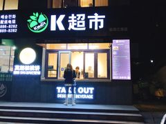 门面-莫朗核桃饼(虹泉路店)