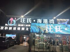 -汪氏·海港湾海鲜餐厅