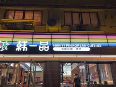 -韩一品韩国料理(柏庐南路店)