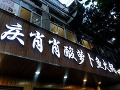 门面-肖肖酸萝卜鱼火锅(总店)