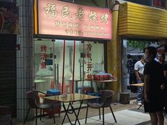 -福民老烧烤