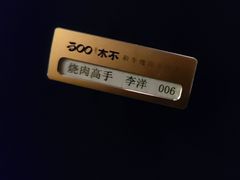 -300杯·和牛烧肉清酒专门店(廊里店)