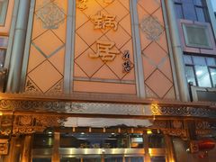 -砂锅居(西四店)