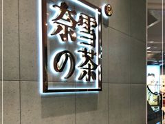 -奈雪的茶(亨特国际广场店)