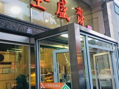 -清真全盛斋传统糕点(许士庙店)