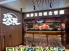 -淡尾·海鲜自助概念餐厅(虹桥南丰城店)