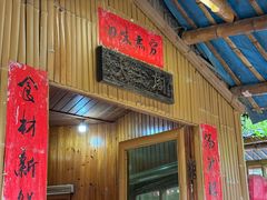-老字号农家宴