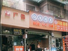 门面-晓友烧麦(光华村店)