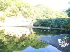 -少华山国家森林公园