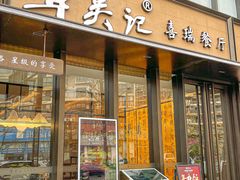 -章吴记喜瑞餐厅(东东城店)
