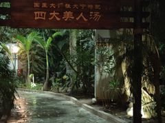 -龙达温泉生态城