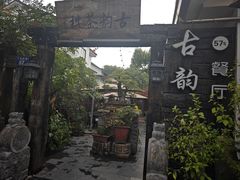 -古韵餐厅(湖畔大学店)