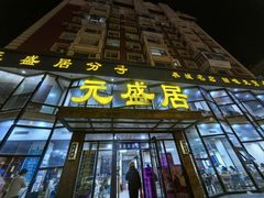 -元盛居(亚泰大街店)
