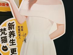 -梵猫·新养生(加州广场店)