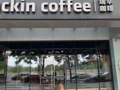 -瑞幸咖啡(亿城国际中心店)