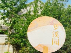 -梦溪园(中营街)