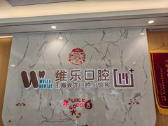 -维乐口腔·埃齐门诊(静安店)