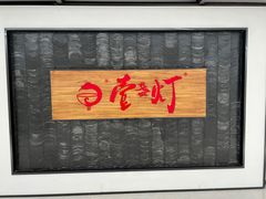 -壹盏灯(惠农店)