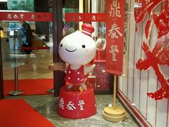 门面-鼎泰丰(渔阳店)