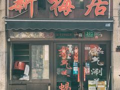 -新梅居(宁海东路店)