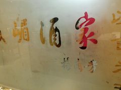 -峨嵋酒家(德内店)
