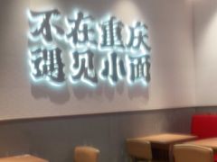 大堂-遇见小面(凯德广场店)