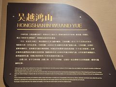 -鸿山遗址博物馆